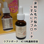 ケアナボーテ　VC15特濃美容液ピュアビタミンC15%高配合の美容液だそうです❇️深刻な毛穴ざらつき・くすみにアプローチしてくれるそうで毛穴、くすみが気になっていたので使い心地をとても楽しみにし&hellip;のInstagram画像