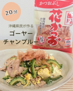 *マルトモ様から花かつおをいただいたので、ゴーヤーチャンプルーを作ってみました！ゴーヤーはかつお節と一緒に炒めることで、苦味がやわらぎ食べやすくなります✨かつお節には、たんぱく質や必須ア&hellip;のInstagram画像