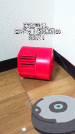 以前ロボット掃除機を持ってたんだけど、稼働に先立って、ゴミ箱など床置きしてる小物をどかさないといけないのが面倒。けっきょく、故障を機に捨てちゃいました。でも、あのラクチンさが恋しくなって、また購&hellip;のInstagram画像