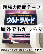 【PR】DIY好きな人必見！屋外もOKな超強力プロ仕様の両面テープが、家庭でも使えます！我が家はベランダの壁にホウキを掛けるフックを貼っていますが、普通の両面テープなので暴風雨のあとや日が経つと&hellip;のInstagram画像
