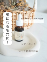 紫外線も毛穴ケアも徹底したい！そんな時に取り入れたのが☀️ ケアナボーテ　VC15特濃美容液ピュアビタミンC 15％の高配合だよ！高配合だからスキンケアに取り入れにくいかな？と思いきやサ&hellip;のInstagram画像