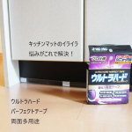 屋外・屋内の様々な用途に使用可能な@rinrei.co.ltd ウルトラハードパーフェクトテープ　両面多用途カ〇ンズで購入した透明なキッチンマット、キッチンで作業していると動くのがすごくスト&hellip;のInstagram画像