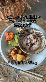 忙しい日の強い味方！ニチレイフーズの冷凍おかず「きくばりごぜん 」2歳差育児でご飯を作る時間が無い&hellip;そんな時におすすめなのがこちら。冷凍で届くからレンジで温めるだけで美味しいおかずが完成&hellip;のInstagram画像