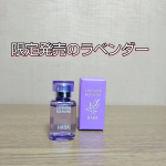 HABAのラベンダースクワラン🪻使用して思ったことです🪻しばらく使用してみました。この限定発売のラベンダーの香りは、ウットリしちゃいますね❤️香りも長く残らないのが嬉しいポイントだと思います&hellip;のInstagram画像