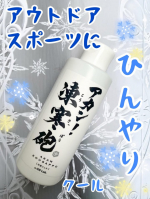 アカン！凍寒砲​アウトドアで大活躍！暑すぎる夏、これで乗り切るネーミングもユニークでパッケージもインパクトあり。限界量のメントール配合で、持続力も即効性も、強力です。しかも虫除け&hellip;のInstagram画像
