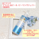 DETクリア ブライト＆ピール ピーリングジェリー <無香料>キメの荒れ・毛穴・ざらつき・くすみが気になる方におすすめなピーリングジェリー〈無香料〉が医薬部外品にパワーアップ！保湿成分の果実&hellip;のInstagram画像