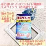 水に強いハイドロコロイド絆創膏「キズクイック（大きめサイズ）」キズクイックはハイドロコロイドばんそうこう。キズの痛みをやわらげ、早くきれいに治す特徴があるんですよ。配合された吸水成分が傷口&hellip;のInstagram画像