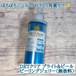 🌹DETクリア ブライト＆ピール ピーリングジェリー <無香料>🌹ジェルを肌になじませてやさしくマッサージすると、ぽろぽろと古い角質や汚れを絡め取ってくれます♪無香料なので香りは気になりません🙌&hellip;のInstagram画像