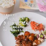 .忙しい日や、今日はちょっとラクしたい日に😌そんな時にぴったりなニチレイフーズの「きくばりごぜん」✨レンジで温めるだけなのに主菜と副菜がセットになっていて手軽に食事の準備ができるのが魅&hellip;のInstagram画像