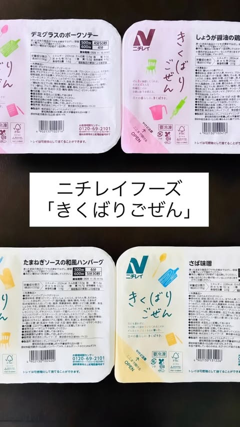 口コミ投稿：✳︎【ニチレイフーズ】きくばりごぜん管理栄養士監修レンチンで簡単に食べられる冷凍…