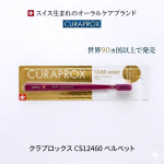 ,CURAPROX（クラプロックス）世界90ヵ国以上で展開されているスイス生まれのオーラルケアブランド📌 クラプロックス CS12460 ベルベット 　　　　　　　　　　　　　大人用歯ブ&hellip;のInstagram画像