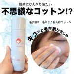株式会社石澤研究所さまからいただきました‪‬୨୧‬𓏸𓈒‬‬┈┈┈┈┈┈┈┈┈┈┈┈┈┈┈┈𓏸𓈒୨୧  毛穴撫子　毛穴かくれんぼコットン@ishizawalab  ‪‬ ‪‬୨୧‬𓏸𓈒‬&hellip;のInstagram画像