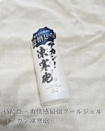 最近暑くなってきたので「アカン！凍寒砲」を使ってみた！素敵なネーミング✨早速塗ってみるとメントールのスースーした香り✨腕と首に塗ってしばらくするとスースーしてくる😊風が当たるとさらに涼しく感じ&hellip;のInstagram画像