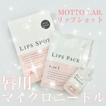 ．MOTTO LAB.リップショット唇用のマイクロニードル💋「痛そう&hellip;」「腫れたりしないかな？」と正直少し不安だったけど、実際はツンツンとした刺激を感じる程度で痛みはほとんど気にな&hellip;のInstagram画像