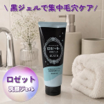 .ロゼット洗顔ジェル ブラック ⊰᯽⊱┈──╌╌──┈⊰᯽⊱泡立て不要で使えるジェルタイプの洗顔料 .ᐟ.ᐟみずみずしいジェルが肌にするするとなじみ気になる小鼻やあご周りにも伸ばしや&hellip;のInstagram画像