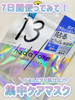 ✨短期集中でビジュ仕上げ✨hadatore ピールマスク13大事な予定の1週間前からの集中ケアに💛✔ つるんとなめらかな肌へ✔ 毎日使えるデイリーマスク✔ 7日間連続使用がおすすめ&hellip;のInstagram画像