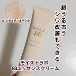 モイストラボBBエッセンスクリーム 医薬部外品 販売名：薬用BBエッセンスSN03 ナチュラルオークル伸びがよく超うるおうシワ改善もできる高保湿BBクリームだそうです。Wの効果が認められた&hellip;のInstagram画像