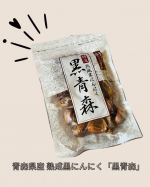 ⁡⁡⁡青森県産 熟成黒にんにく「黒青森」⁡⁡⁡封を開けるとニンニク臭がしますが実際食べてみると嫌な臭いがなく、ほんのり甘くてプルーンを食べているような食感！とても食べやすかった🧄⁡&hellip;のInstagram画像