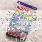 ♡今回ご紹介させていただくのはキズクイック 大きめサイズ❤️🥺.お出かけやレジャーが増える季節に持っておきたいアイテム発見🥰🌈「キズクイック 大きめサイズ」を使ってみました🫶💕.ハイドロ&hellip;のInstagram画像