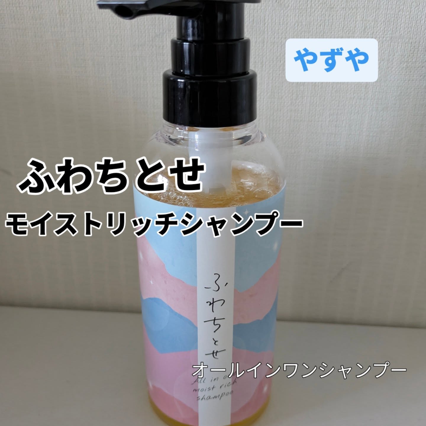オールインワン美容液シャンプー「ふわちとせモイストリッチシャンプー
