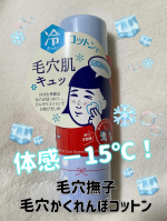 .毛穴撫子　毛穴かくれんぼコットン体感－15℃！🧊冷やっと気持ちよく毛穴肌ケア🥶夏のような気温の日がだんだん増えてきた今日この頃🌞 汗をかいたり、皮脂分泌が増える暑い日は毛穴も開き&hellip;のInstagram画像