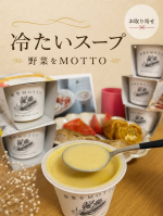 ⭐︎🥕🧡暑い日にうれしい、ごちそう冷製スープ🥣✨をお取り寄せ✨「野菜をMOTTO」の冷たいスープは、国産野菜のおいしさがギュッと詰まった贅沢な一杯🌽🍅✨レンジ不要でそのまま楽しめるから、忙&hellip;のInstagram画像