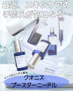 年齢を重ねるにつれて、いつものスキンケアだけではなんとなく物足りなく感じることも&hellip;🥺そんな時に使い始めたのがクオニス ブースターニードル✨洗顔後すぐに使う導入美容液で、普段のスキンケ&hellip;のInstagram画像