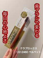 𖤣𖥧𖥣𖡡𖥧𖤣　【歯ブラシ】━━━━━━━━━━━━━━━━━━━━━クラプロックス歯ブラシ　CS12460　ベルベット━━━━━━━━━━━━━━━━━━━━━　歯も美容の一部🦷✨&hellip;のInstagram画像
