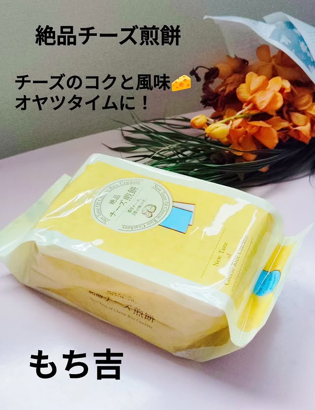 口コミ投稿：もち吉さんの【絶品チーズ煎餅】🧀食べてみました！大好きなお菓子メーカー✨️こちらの…