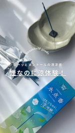 煙なのにスーッと爽やか「涼」体験！？インセンス　けむりラボ　氷点香（ひょうてんか）　アイスミントの香り&mdash;&mdash;&mdash;&mdash;&mdash;&mdash;&mdash;&mdash;&mdash;&mdash;&mdash;&mdash;&mdash;&mdash;&mdash;&mdash;&mdash;お香としてもお線香としても使うとができるインセンス「&hellip;のInstagram画像