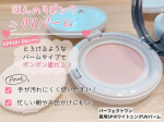 朝のメイク前に使ってみたら、思っていた以上に使いやすかった✨バームはほんのりピンク色🩷肌にポンポンとのせるだけで伸ばしやすく、手が汚れにくいのも嬉しいポイント♪私の場合は、小鼻まわりの赤みが&hellip;のInstagram画像