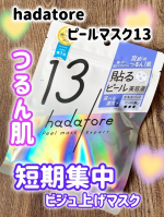 hadatore ピールマスク 13​つるんとツヤ肌仕上がりになるシートマスク1回の使用でももちろん、7回使用がおすすめ。大事な予定の一週間前から連続７日で取り入れて。たっぷりの美容液&hellip;のInstagram画像