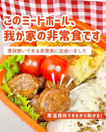 このミートボール、非常食です。&hellip;と言ったら少し驚きませんか？🤭非常食というと「もしもの時のためにしまっておくもの」というイメージがあったのですが、今回試した石井食品の「非常食19品セ&hellip;のInstagram画像