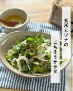 玄米って体にいいのは知ってるけど、白米の方がいいんだよね！そんな方に、今回はごはん🍚としてではなくおかずとしてたべてほしい！！白米とは違ってぷちぷち食感がクセになるサラダのシャキシャキと玄&hellip;のInstagram画像