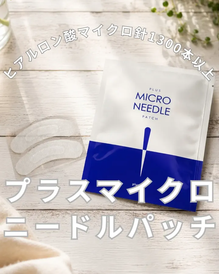 口コミ投稿：【ニードルパッチ】最近、目元の乾燥やハリ不足がきになっていてね。プラスキレイの…