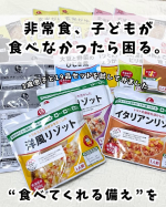 非常食って、「とりあえず買って置いておけば安心」だと思っていたけど&hellip;子どもが実際に食べてくれる味なのか、水や火が使えなくても準備できるのか、一度も試さないまま備えているのが少し不安でした。&hellip;のInstagram画像