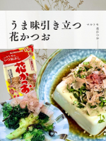 「毎日のごはん作り、美味しくヘルシーに工夫したいな」と思っていませんか？🤔そんな時に出会ったのが、マルトモ（@prebushi_marutomo）様の「花かつお」です✨&mdash;&mdash;&mdash;高たんぱくで&hellip;のInstagram画像