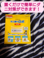 梅雨の時期は湿度も高くジメジメしていて布団のダニが気になりますよね？私も身体や頭皮が痒くなったりしたことがあります。「日革研究所　ダニ捕りロボ（レギュラーサイズ）」クローゼット、タンス、押&hellip;のInstagram画像