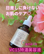 &hellip;♡&hellip;♡&hellip;♡最近のスキンケアに仲間入りした✨💛毛穴ボーテ VC15特濃美容液💛ピュアビタミンC*15％配合の美容液で、ドクダミエキスも配合されているのがポイント🍋スポイトタイプだから使&hellip;のInstagram画像