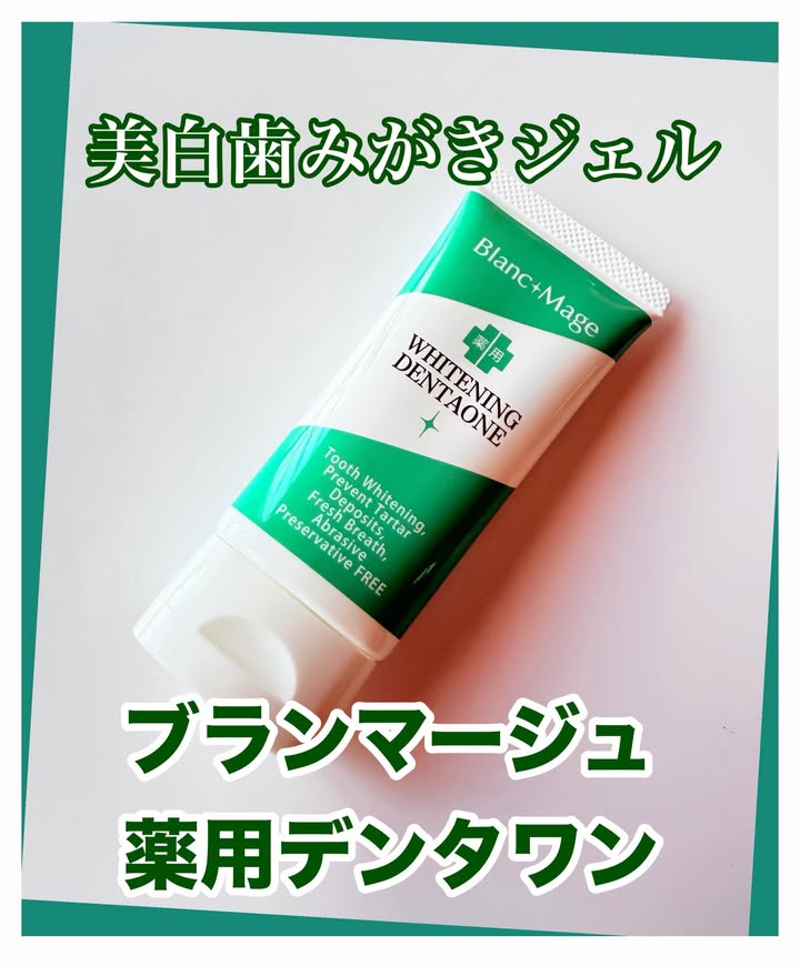 口コミ投稿：ブランマージュ　「薬用デンタワン」✨医薬部外品1本で9つの効能効果の薬用美白 重曹…