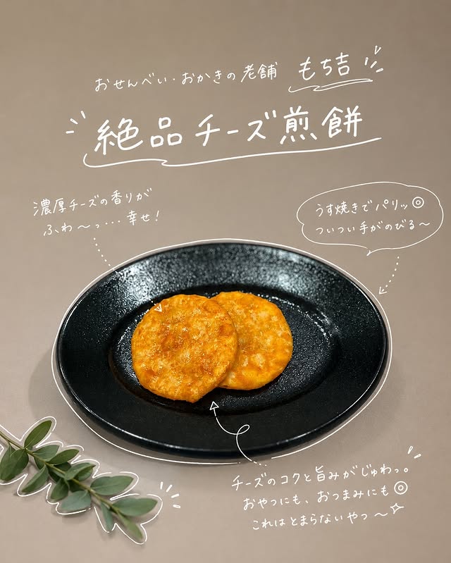 口コミ投稿：.開けた瞬間、ふわっと広がるチーズの香り…🧀おせんべいなのに、想像よりずっと濃厚で…
