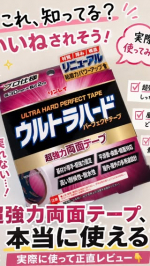#PR #株式会社リンレイ重いものを固定したい時、100円ショップの両面テープでは物足りないと感じることがありました。そんな時に使ってみたのが『ウルトラハードパーフェクトテープ 両面多用&hellip;のInstagram画像
