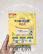♡\ダニ捕りロボ/子供達と一緒に寝ているので梅雨のジメジメでダニの繁殖が心配😟そんな時に出会ったのが@ninjarobo_nikkaku 様の\\\ダニ捕りロボ///面倒な手間は一切ない&hellip;のInstagram画像