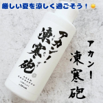 GR株式会社様 アカン！凍寒砲のご紹介です！【内容】厳しい夏を涼しく過ごそう！アウトドアで活動する幅広い年齢層に！「即効性」「継続性」の高いクールジェル。「虫対策ハーブ」も配合!◎冷感&hellip;のInstagram画像