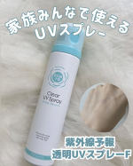 ＼シューッとひと吹きで全身UVケア／紫外線予報 透明UVスプレーFを使ってみました♡顔・体・髪までこれ1本で使えるUVスプレーでお出かけ前にさっとかけるだけ！✨透明タイプだから白浮きせず&hellip;のInstagram画像