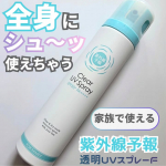 紫外線予報　透明UVスプレーF150gSPF50+ PA++++髪、体、顔を１本でケアできちゃう✨くるっとキャップで簡単にオンオフできるよ!これね、使っててとても便利だなと思ったよ!我が&hellip;のInstagram画像