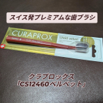 スイスのオーラルケアブランド「クラプロックス」の歯ブラシ。なんと極細の柔らかな毛先を12,460本も詰め込んだプレミアムな歯ブラシです。濃密なブラシが歯肉にやさしく、歯垢（プラーク）をしっ&hellip;のInstagram画像