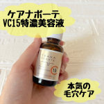 ケアナボーテVC15特濃美容液毛穴が気になっているけど、どうしたらいいか悩んでいた時にこちらの美容液を知りました！ピュアビタミンC15%の高濃度配合で本気で毛穴ケアしたい私にぴったり✨濃厚&hellip;のInstagram画像