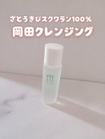 さとうきび由来スクワラン100％というシンプルな処方に惹かれました。メイクとなじませやすく、洗い流した後もしっとりとした使い心地が印象的。合成界面活性剤不使用なので、肌へのやさしさを大切にした&hellip;のInstagram画像