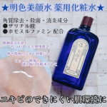 👩明色美顔水 薬用化粧水を使ってみました。●内容量 90mL(大容量160mLもあり)●価格 990円明治18年発売、140年以上愛されている超ロングセラーのニキビ対策化粧水。角質除&hellip;のInstagram画像